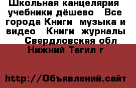 Школьная канцелярия, учебники дёшево - Все города Книги, музыка и видео » Книги, журналы   . Свердловская обл.,Нижний Тагил г.